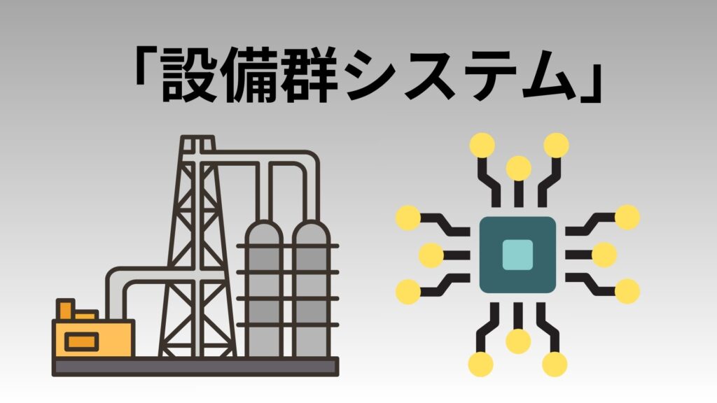 設備群システムイメージ図