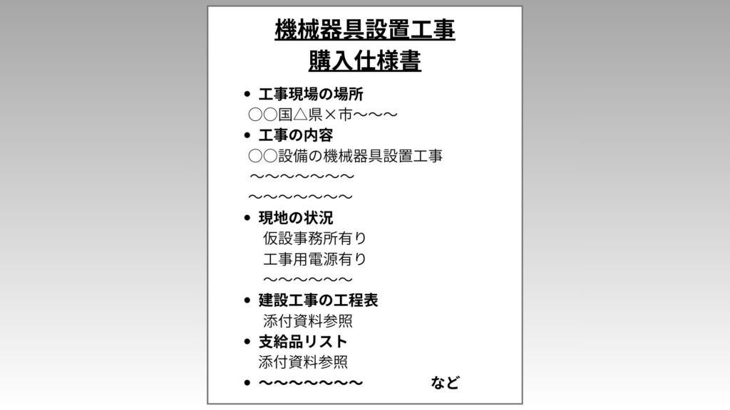 機械器具設置工事の購入仕様書のイメージ図