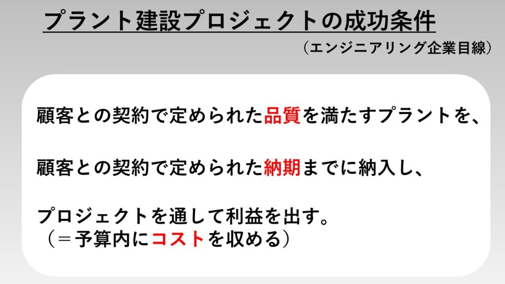 プラント建設プロジェクトの成功条件