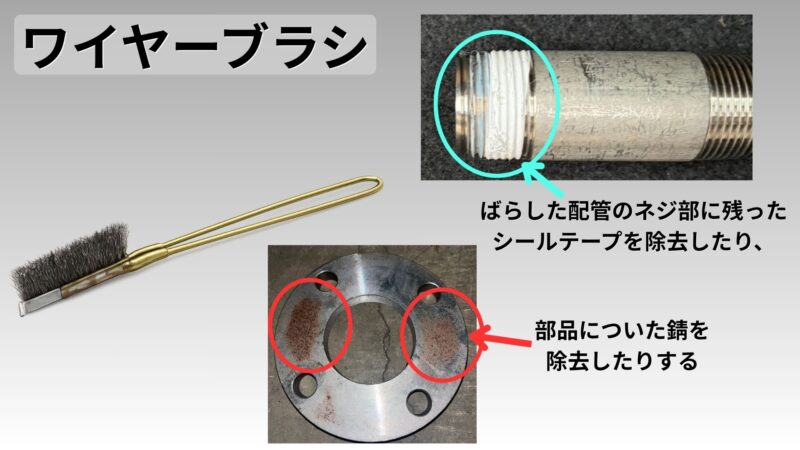 ワイヤーブラシ画像
錆を落としたり、ネジ配管に残ったシールテープをはがすときの画像