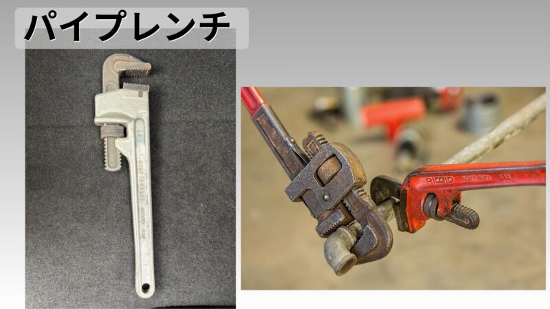 パイプレンチ画像
パイレンで配管をつかんでいる画像