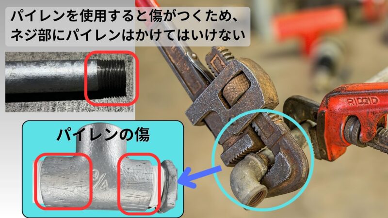 パイレンが付ける傷が分かる画像
ネジ山をつかむと傷が付きネジが機能しなくなる旨を記入