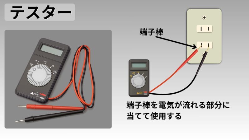 デジタルテスターによる電圧・導通測定