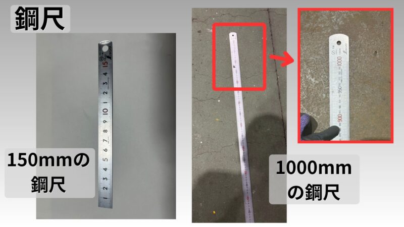 鋼尺と150mmのさし（ステンレス製直尺）